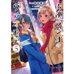 声優ラジオのウラオモテ ５/巻本梅実