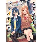 声優ラジオのウラオモテ ６/巻本梅実