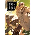 翌日発送・リアリスト魔王による聖域なき異世界改革 １２/鈴木マナツ