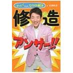 修造アンサー!!/松岡修造 修造アンサー!!/松岡修造