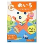 学研の幼児ワーク 3歳 めいろの商品画像