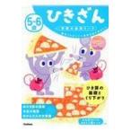 翌日発送・５〜６歳ひきざん/学研の幼児ワーク編集