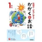 なぜ？どうして？かがくのお話１年生/大山光晴