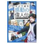 マンガ名言で読む感動の偉人伝　愛と勇気にあふれた人々