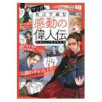 マンガ名言で読む感動の偉人伝　自分らしく生きた人々