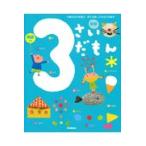 3さいだもん 3歳のわかる喜び、考える楽しさを広げる絵本 英語つき　学研 3さいだもん 3歳のわかる喜び、考える楽しさを広げる絵本 英語つき