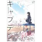 翌日発送・キャプテン　高校野球編/ちばあ