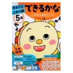 翌日発送・５歳まるごとこれ１冊できるかな/入澤宣幸