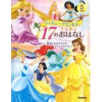 ディズニープリンセスきらめく17のおはなし