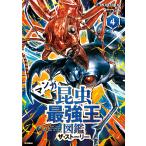 翌日発送・マンガ昆虫最強王図鑑ザ・ストーリー ４/国際［最強王図鑑］協