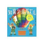 翌日発送・頭がよくなる！知育シールパズル　たんけん！ふしぎなせかい編/茂木健一郎