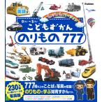 こどもずかんのりもの777英語つきしゃしんバージョン - 最安値・価格