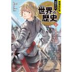 翌日発送・学研まんがＮＥＷ世界の歴史 ５ 増補改訂版/近藤二郎