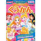 ディズニープリンセスくうかん４・５・６歳/榊原洋一