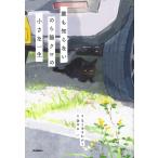 翌日発送・誰も知らないのら猫クロの小さな一生/なりゆきわかこ