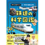 鉄道の科学図鑑/Ｇａｋｋｅｎ