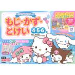 サンリオキャラクターズ　もじ・かず・とけい４・５・６歳/岡田博元