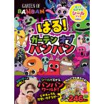 はる！ガーテンオブバンバン/キーマン