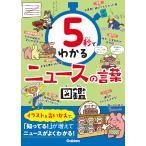 翌日発送・５秒でわかるニュースの言葉図鑑/Ｇａｋｋｅｎ