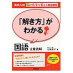 「解き方」がわかる国語文章読解/石関直子