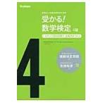 受かる！数学検定４級 〔新版〕/学研教育出版