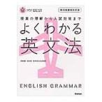 翌日発送・よくわかる英文法/羽鳥博愛