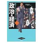 翌日発送・政治・経済 パワーアップ版/兎谷しぇぱこ