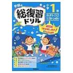 翌日発送・学研の総復習ドリル 小学１年生 〔２０１５年〕新版/学研プラス