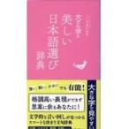  на следующий день отправка * большой знак. прекрасный японский язык выбор словарь / Gakken словарь редактирование часть 