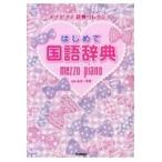  впервые . словарь государственного языка / золотой рисовое поле один превосходящий .