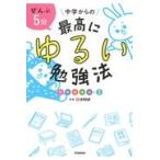 ぜんぶ５分中学からの最高にゆるい勉強法/全教研