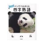  на следующий день отправка * Panda ..... Ёдзидзюкуго / Gakken плюс 