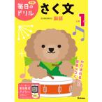 翌日発送・小学１年さく文 改訂版/学研プラス