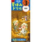 学研の夏休みドリル　小学３年の漢字/学研プラス