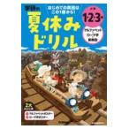翌日発送・学研の夏休みドリル　小学１・２・３年アルファベット・ローマ字・英単語/学研プラス
