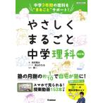 翌日発送・やさしくまるごと中学理科 改訂版/池末翔太