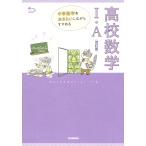 翌日発送・中学数学をおさらいしながらすすめる高校数学１・Ａ 改訂版/学研プラス