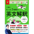 翌日発送・八澤のたった７時間で英文解釈/八澤龍之介