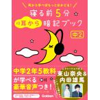 寝る前５分耳から暗記ブック　中２/Ｇａｋｋｅｎ