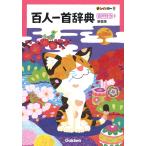  на следующий день отправка * новый Rainbow карты Hyakunin Isshu словарь новый оборудование версия / Gakken словарь редактирование часть 