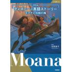 ディズニーの英語ストーリー　モアナと伝説の海/石原真弓