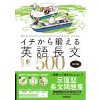 翌日発送・イチから鍛える英語長文５００ 改訂版/内川貴司