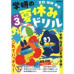 翌日発送・学研の夏休みドリル　小学３年 新装版/Ｇａｋｋｅｎ