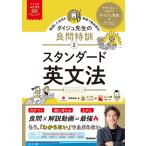 翌日発送・ダイジュ先生の良問特訓 ２/山城大樹