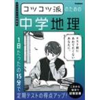 kotsukotsu. поэтому. средний . география /Gakken