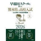  на следующий день отправка * Waseda school . объяснить Kumamoto префектура. средняя школа вступительный экзамен 2026/ Waseda school 