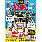 マンガでなるほど　算数トリビア〜ン/とし山じゅん