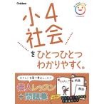 翌日発送・小４社会をひとつひとつわかりやすく。/Ｇａｋｋｅｎ