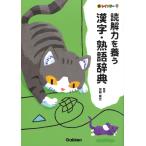 翌日発送・新レインボー　読解力を養う　漢字・熟語辞典/加納喜光