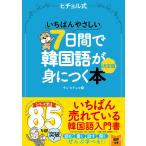 ヒチョル式いちばんやさしい７日間で韓国語が身につく本　決定版/チョ・ヒチョル